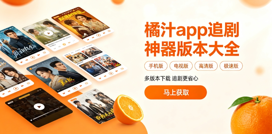 橘汁app追剧神器版本大全