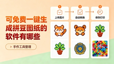 可免费一键生成拼豆图纸的软件有哪些