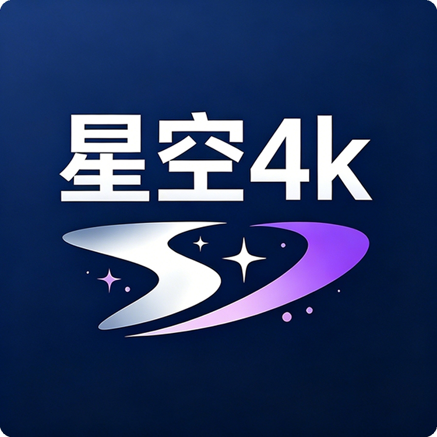 星空4K影视电视版