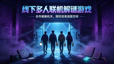适合线下多人联机的解谜游戏