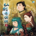 仙剑奇侠传3