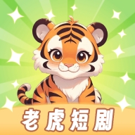 老虎短剧