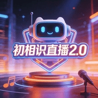 初相识直播2.0