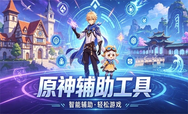 原神辅助工具有哪些