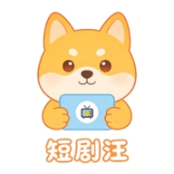 短剧汪