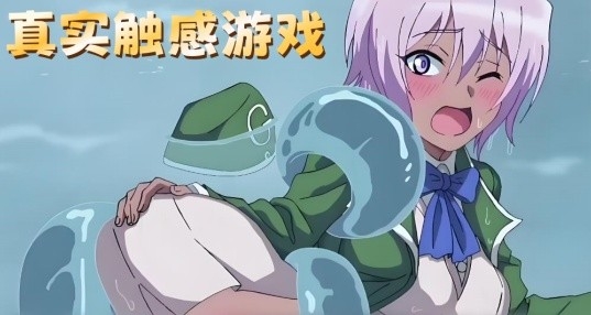 真实触感游戏推荐