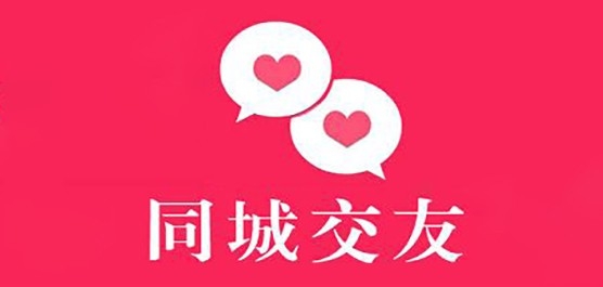 同城交友软件推荐