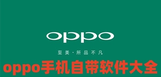 oppo手机自带软件大全