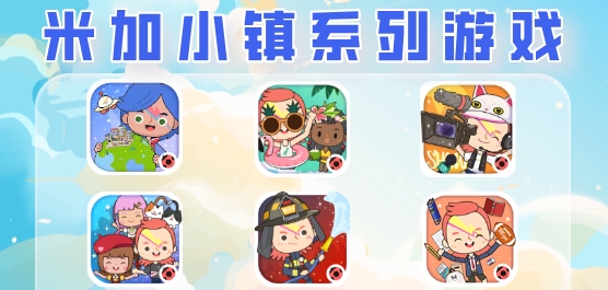 米加小镇系列游戏合集