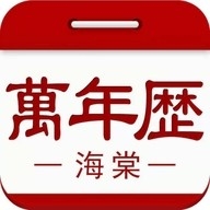 海棠万年历APP