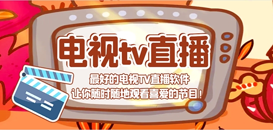 电视tv直播软件有哪些