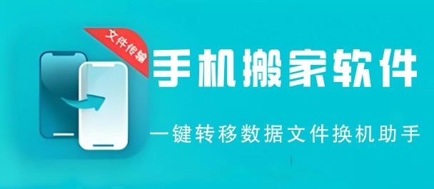 手机搬家软件有哪些推荐