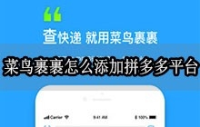 菜鸟裹裹怎么添加拼多多平台