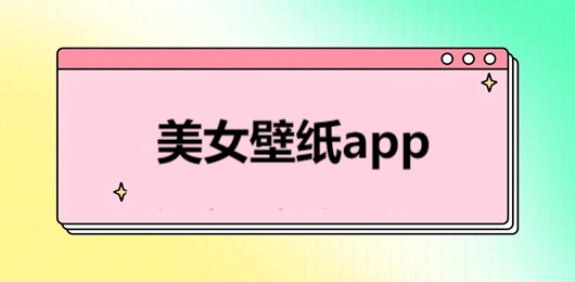 美女壁纸app推荐