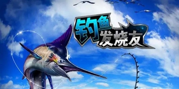 钓鱼发烧友攻略秘籍