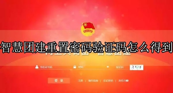 智慧团建重置密码验证码怎么得到