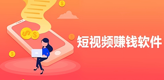 短视频赚钱软件推荐