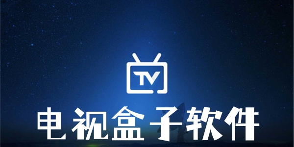 电视盒子tv影视软件