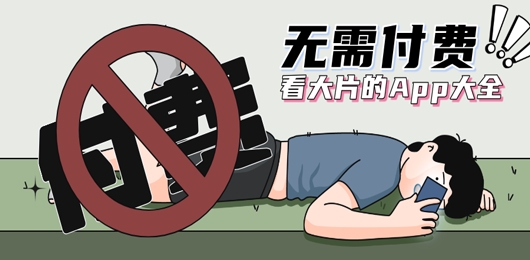 无需付费看大片的APP