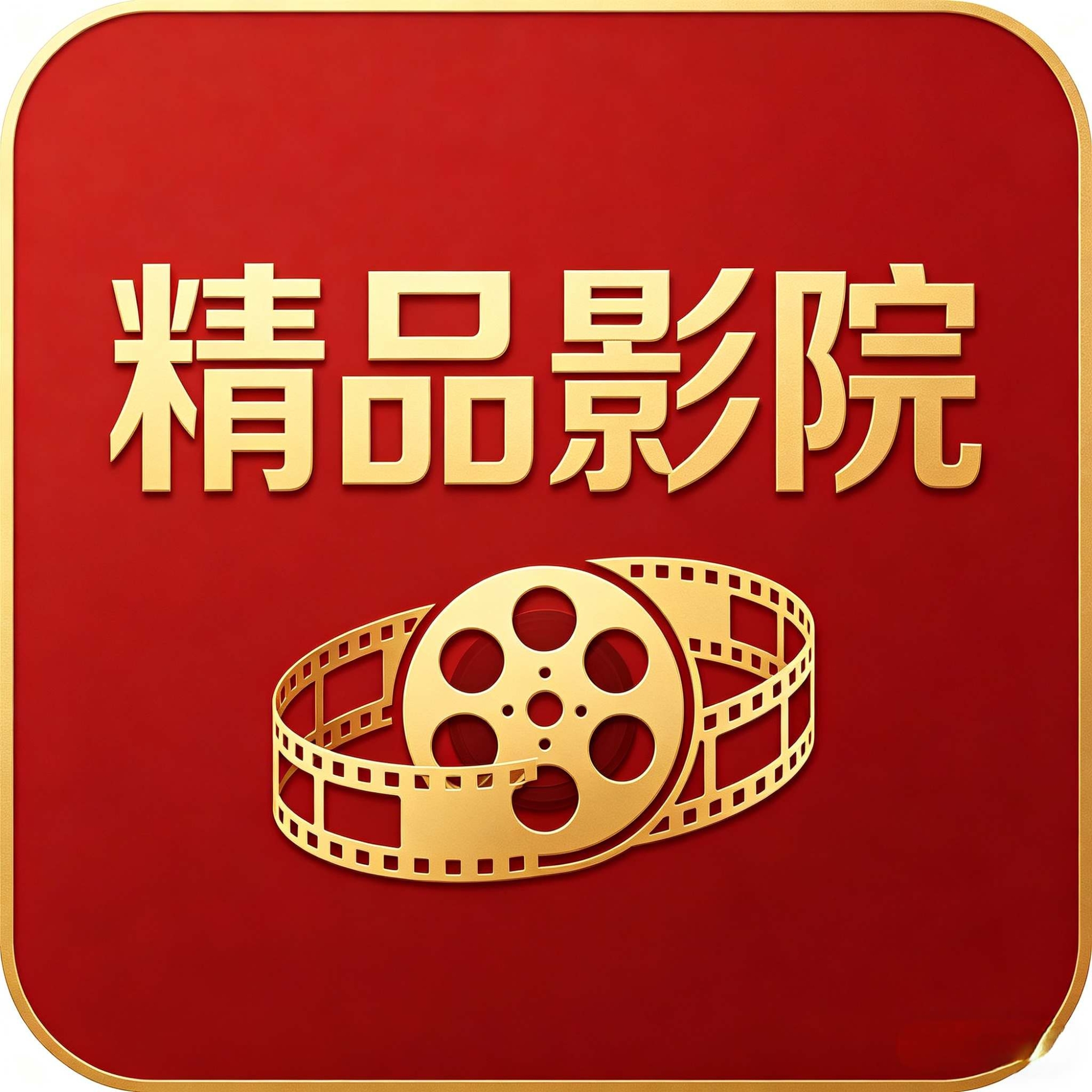 精品影院