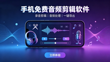 可在手机上免费剪辑音频的软件