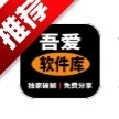 吾爱软件库APP