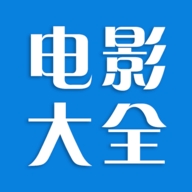 电影大全
