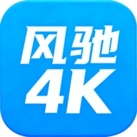 风驰4K