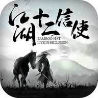 江湖十二信使官方版