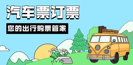 网上买汽车票软件