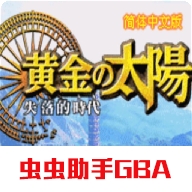 黄金太阳2失落的时代