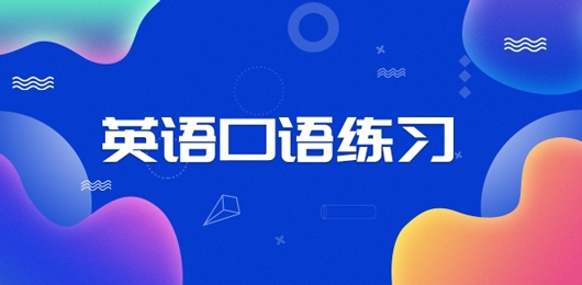 专门练英语口语的软件推荐