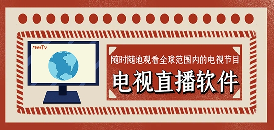 TV版电视直播软件大全