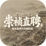 崇祯直聘