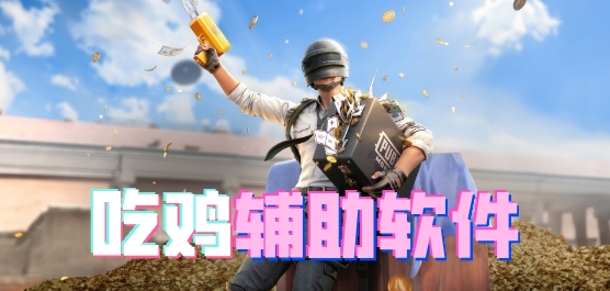 吃鸡游戏辅助软件有哪些