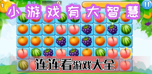 连连看系列游戏大全