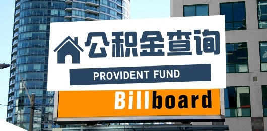全国公积金查询app