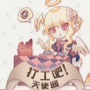 天使在魔界的劳改生活