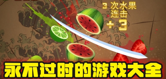 永不过时的游戏大全手机版