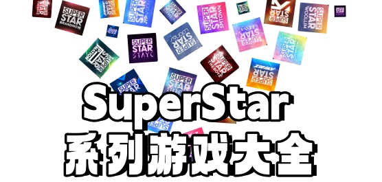 superstar系列游戏