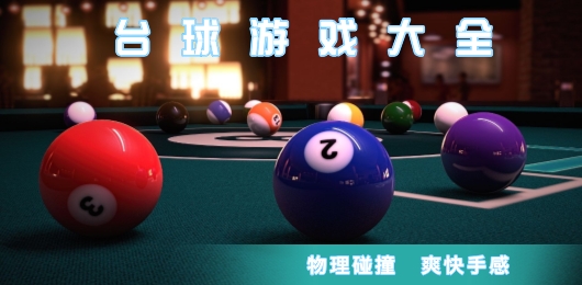 热门台球游戏推荐