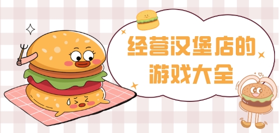 经营汉堡店的游戏有哪些