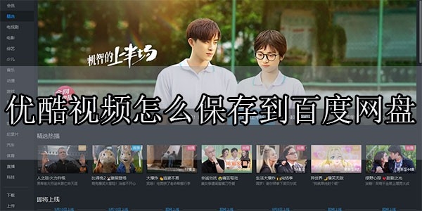 优酷视频怎么保存到百度网盘