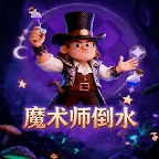 魔术师倒水