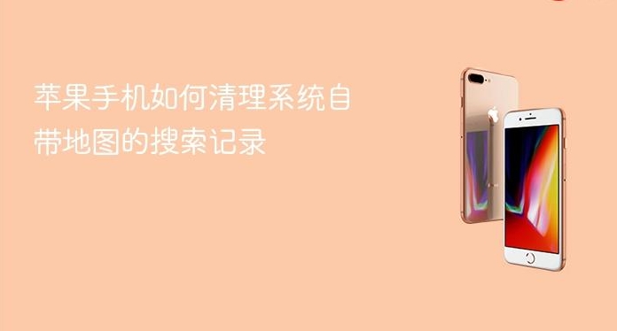 苹果手机如何清理系统自带地图的搜索记录