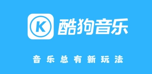 酷狗音乐版本大全