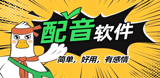 最好用的免费配音软件推荐