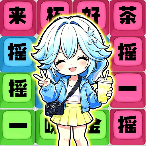 无忧争榜首