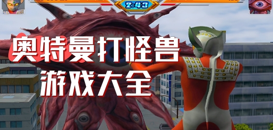 奥特曼打怪兽的游戏有哪些