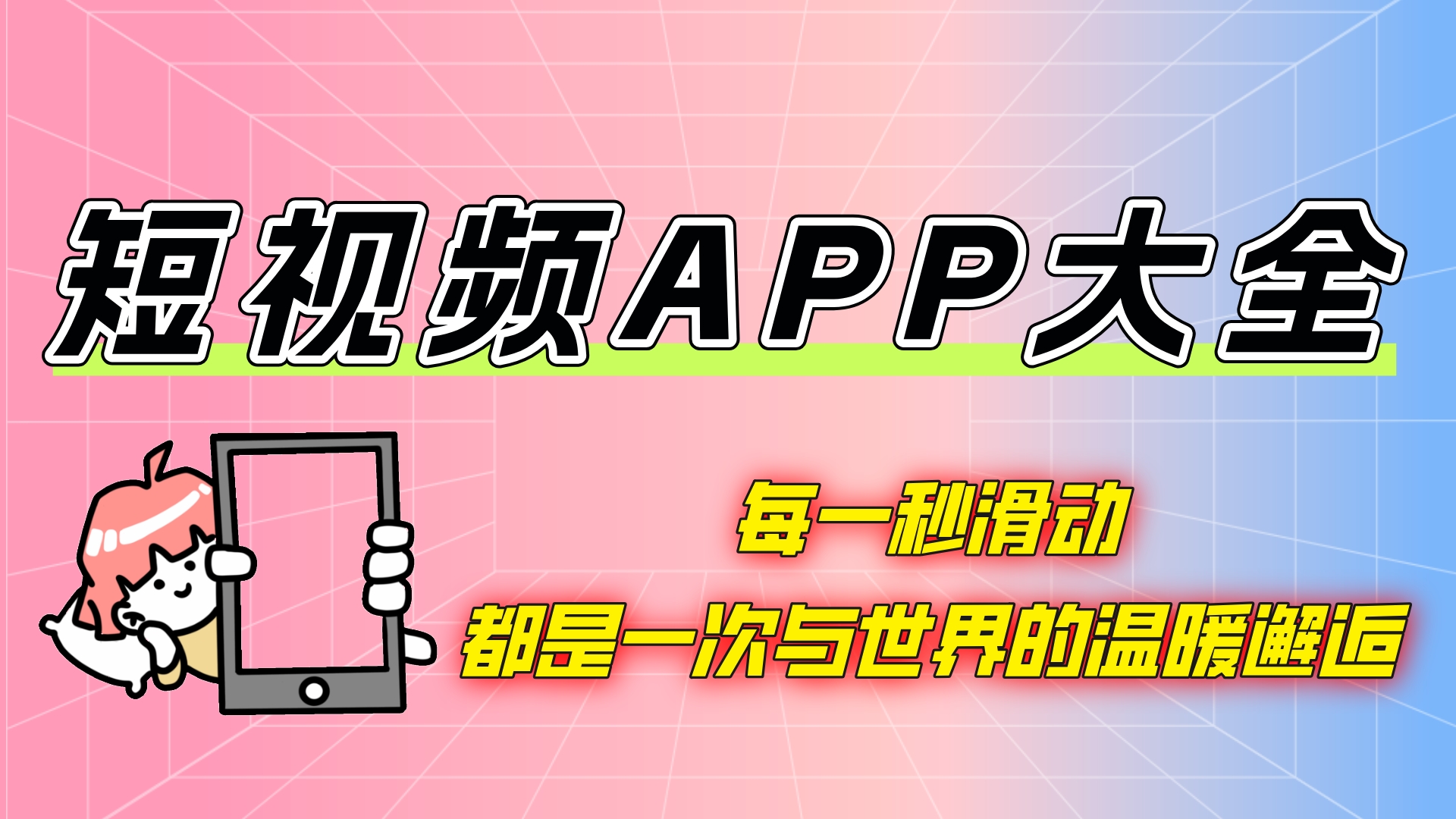 短视频app软件大全